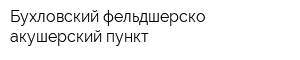 Бухловский фельдшерско-акушерский пункт