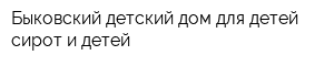 Быковский детский дом для детей-сирот и детей