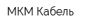 МКМ Кабель