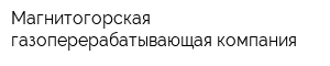 Магнитогорская газоперерабатывающая компания