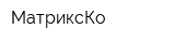МатриксКо