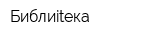 Библиitека