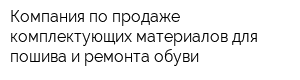 Компания по продаже комплектующих материалов для пошива и ремонта обуви