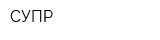 СУПР