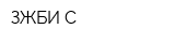 ЗЖБИ-С
