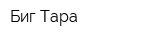 Биг Тара
