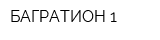 БАГРАТИОН-1
