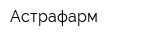 Астрафарм