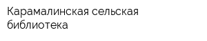 Карамалинская сельская библиотека