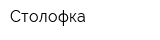 Столофка
