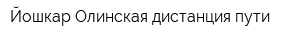 Йошкар-Олинская дистанция пути