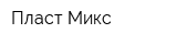 Пласт Микс