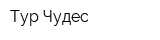Тур Чудес
