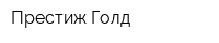 Престиж Голд