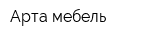 Арта-мебель
