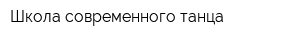 Школа современного танца
