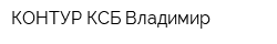 КОНТУР-КСБ Владимир