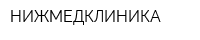 НИЖМЕДКЛИНИКА