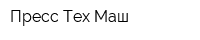 Пресс Тех Маш