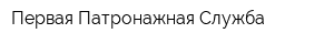 Первая Патронажная Служба