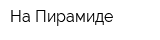 На Пирамиде