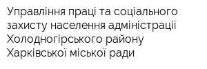 Управління праці та соціального захисту населення адміністрації Холодногірського району Харківської міської ради