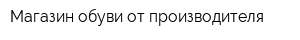 Магазин обуви от производителя