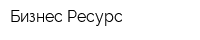 Бизнес Ресурс