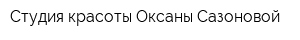 Студия красоты Оксаны Сазоновой