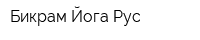 Бикрам Йога Рус