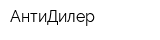 АнтиДилер