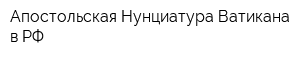 Апостольская Нунциатура Ватикана в РФ