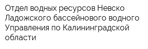 Отдел водных ресурсов Невско-Ладожского бассейнового водного Управления по Калининградской области