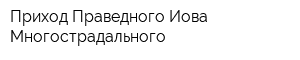 Приход Праведного Иова Многострадального