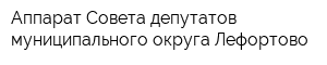 Аппарат Совета депутатов муниципального округа Лефортово