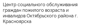 Центр социального обслуживания граждан пожилого возраста и инвалидов Октябрьского района г Красноярска