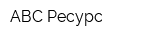 АВС-Ресурс