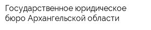 Государственное юридическое бюро Архангельской области