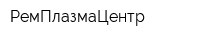 РемПлазмаЦентр