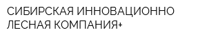 СИБИРСКАЯ ИННОВАЦИОННО-ЛЕСНАЯ КОМПАНИЯ+