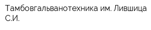 Тамбовгальванотехника им Лившица СИ