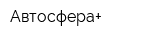 Автосфера+