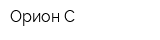 Орион С