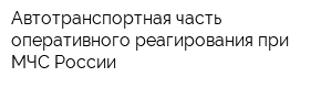 Автотранспортная часть оперативного реагирования при МЧС России