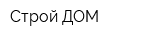 Строй ДОМ