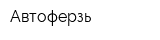 Автоферзь