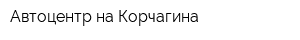 Автоцентр на Корчагина