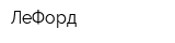 ЛеФорд