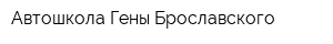 Автошкола Гены Брославского