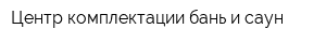 Центр комплектации бань и саун